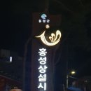 홍주닭집.충남닭집