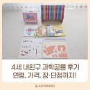신기마을(연꽃세상) | 4세 내친구 과학공룡 후기 및 연령, 가격, 장단점은?