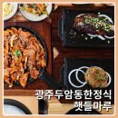 두암제1근린공원 | 광주교대밥집 두암동 한정식 햇들마루