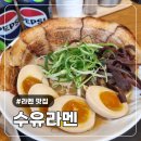 수유역 맛집 50cm 풀토핑 돈코츠 라멘과 고소한 마제소바 후기ㅣ수유라멘 수유점