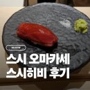 스시회관 - 달성군 | 영등포 오마카세 스시 가성비 좋은 스시히비 런치 후기