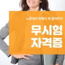 무시험 자격증, 취득해주면 노후 대비 완료입니다. 이미지