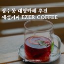 에젤커피 - 영도구 해양로301번길 26 | 성수대형카페 Ezer Coffee 에젤커피, 조용하게 노트북하기 좋은 !