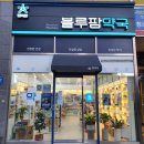 블루팜약국 이미지