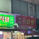 고산로250번길 | [경기/군포] 군포 당동 닭발 맛집 홍미불닭발 N번째 방문 후기