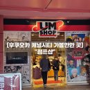 한국계장(주) | 후쿠오카 캐널시티 가볼만한 곳 점프샵 애니 굿즈 덕질 성지