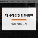 재시아성형외과의원 이미지