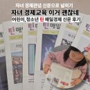 (주)에너지경제신문 | 어린이 경제교육 추천 '틴 경제신문' 후기(경제,금융이해력 인증시험소개, 구독신청 방법)