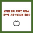 순천남초등학교 | 윤시윤 엄마, 허재연 미용사 미우새 나이 직업 감동 가정사
