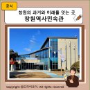 창원역사민속관 | 창원의 과거와 미래를 잇는 곳 창원역사민속관에 다녀왔어요