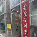 산적 통갈매기 세종점 | [세종] 친구집 놀러 갔다가 인생 갈매기살집을 만났어요, 산적통갈매기
