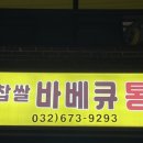 찹쌀통통바베큐 이미지