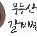 무등산 갈비찜 이미지