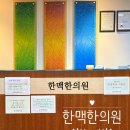 서울한의원 | 서울 약수역 약침 : 한맥한의원 주차 예약 후기 가격