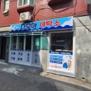 다모아세탁소 이미지
