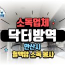 경기도 안산시 가정집, 혈액암 안개 소독 봉사 후기