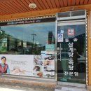 천안 유량동 유량 돌솥삼계탕 족탕전문점