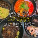 신방화역 1번출구 뒤 | 신방화역맛집 숨겨둔 방화동 짬뽕 찐 맛집 마곡 교동짬뽕 후기, 메뉴추천, 주차