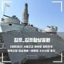 [경기_김포_아이랑 갈만한곳 40] 서울근교 군함 탑승체험 전시관 김포함상공원(입장권/+대명항 수산시장)