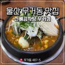 진뼈감자탕 이미지