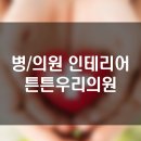 튼튼우리의원 이미지