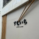 신동 | 오마카세 스시이찌 수원신동점 평일 런치 후기