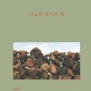 ＜사소한 추억의 힘 : 탁현민 산문집 2013~2023＞ 탁현민 저 | 메디치미디어 | 2023 이미지