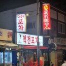 추억의포차 | 리얼후기) 노원맛집 추억의 포장마차 느낌의 역전포차 !