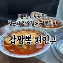 형근씨 | 용인 포곡읍 갑짬뽕(구. 형근씨갑오징어짬뽕) 솔직후기