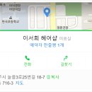 이서희헤어 이미지