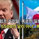트럼프 거짓말 폭로한 일본 투자금 5500억 달러 아냐 폭탄 주장 이미지