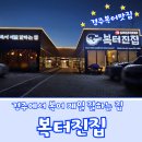 복터진집 이미지