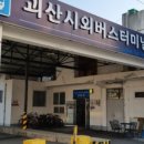 괴산시외버스터미널 앞 이미지