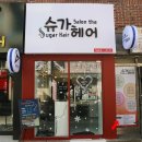 슈가헤어샵 이미지