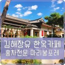 (주)티가렛 | 김해장유 예쁜 한옥카페, 홍차전문 마리봉포레