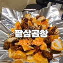 (인천 서구)직접 담그는 김장김치와 곱창, 막창의 만남, 루원시티맛집&lt;팔삼곱창&gt;