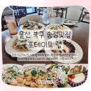 송정동-3 | 울산 송정동 포테이토랩｜3인 세트 77,000원 후기 (청양시금치뇨끼·새우알리오로텔레·살치살스테이크...
