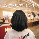 걸포동미용실 | 단발 권태기 극복! 아이디헤어에서 인생 단발펌 하고 남편에게 칭찬받은 날 후기