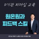 (주)피엠피테크 | 원온원과 피드백 스킬 강의 (강사 : 유경철)