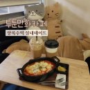 본오3동행정복지센터-KFC 건너편 | 안산 상록수역 만화카페 | 본오동 만화방 실내데이트 투툰만화카페
