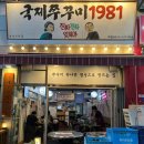 국제주꾸미1981