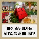 성산읍-5 | 제주 스누피가든 입장권 50% 특가 및 5월 결제 할인 관람 후기