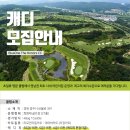 ＞＞＞블루원 디아너스CC 신입/경력캐디 모집합니다＜＜＜ 이미지