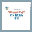 천재스터디보습학원 | 대교 눈높이 학습지 10% 할인 받는 방법 | 학습지 할인