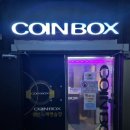 코인박스(COINBOX) 동전노래연습장 이미지