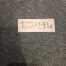 (3) 송파구 방이동 한정식 맛집 산들해 후기