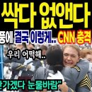 주한미군 싹다 없앤다 미펜타곤 충격 관세 역풍에 결국 이렇게.CNN 충격 우리 어떨해.. "미국으로 안가게ㅆ다 눈물바람" 이미지