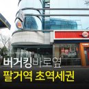 버거킹(대구칠곡3지구점) | 대구 상가 임대, 칠곡 3지구 핵심상권 1층 매물! 팔거역 초역세권 &amp; 버거킹 바로 옆!