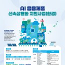 2026년도 인공지능(AI) 응용제품 신속 상용화 지원사업(환경)’ 공모 - △탄소중립, △물관리, △자원...