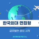 정심무역 | 한국외대 면접형 정리 ㅣ 한국외대 면접컨설팅ㅣ대치동 수시면접 면접학원ㅣ비대면 면접과외ㅣ인재상ㅣ...